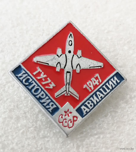 ТУ-73 1947 год. История авиации СССР #0296-TP06