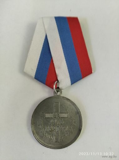 Знак медаль белой гвардии "За Русь Святую" (отдельный ударный корпус)