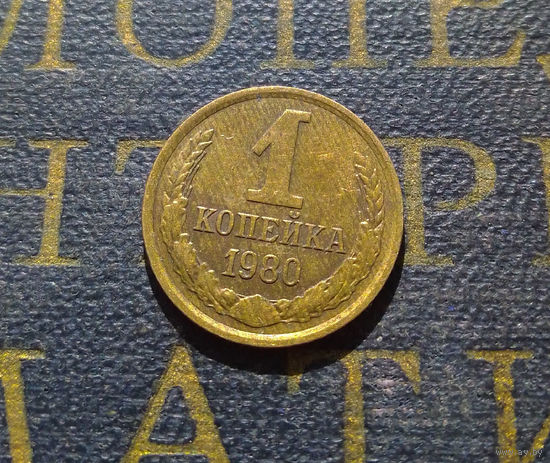1 копейка 1980 СССР #46