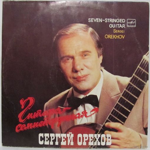 Сергей Орехов - Гитара семиструнная
