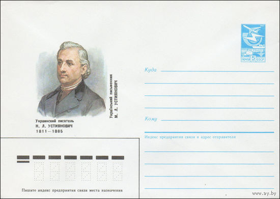 Художественный маркированный конверт СССР N 86-396 (18.08.1986) Украинский писатель Н. Л. Устиянович 1811-1885