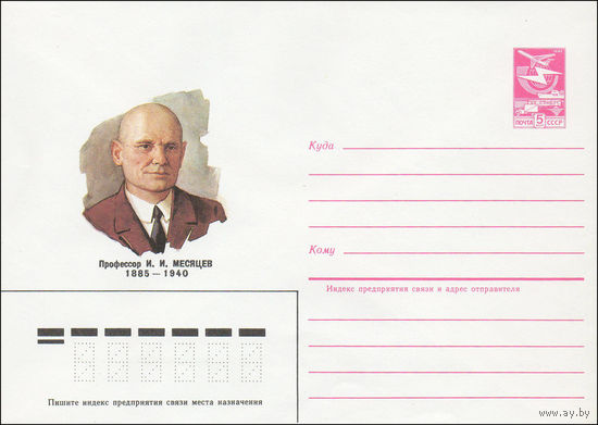 Художественный маркированный конверт СССР N 85-39 (29.01.1985) Профессор И. И. Месяцев 1885-1940