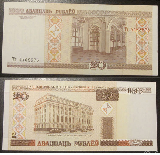 20 рублей 2000 серия Та аUNC