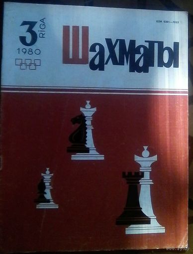 Шахматы 3-1980