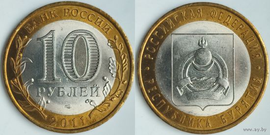 Россия 10 рублей, 2011 Республика Бурятия #223