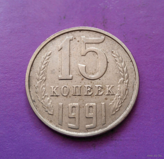 15 копеек 1991 Л СССР #02