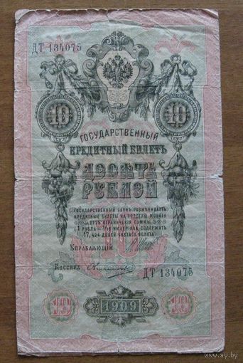Россия - 10 рублей - 1909 (P11) - Шипов Овчинников - ДТ134075