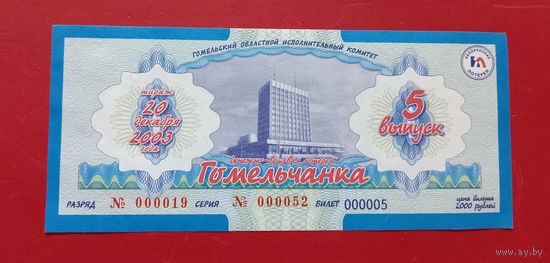 Лотерейный билет "Гомельчанка" 2003г.