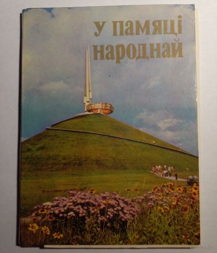 В памяти народной.Комплект открыток 10 штук.1984г.