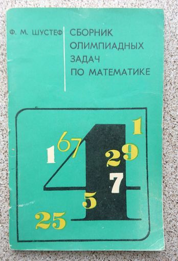 Ф.М. Шустеф Сборник олимпиадных задач по математике 1977