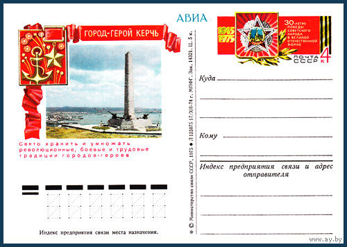 Почтовая карточка "Город-герой Керчь"