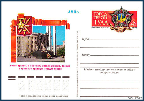 Почтовая карточка "Город-герой Тула"