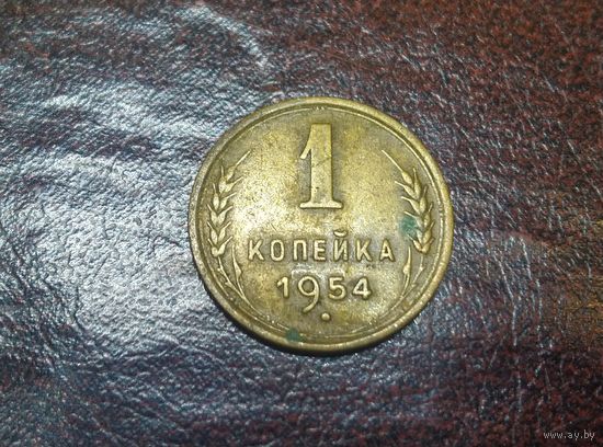 1 копейка 1954 СССР