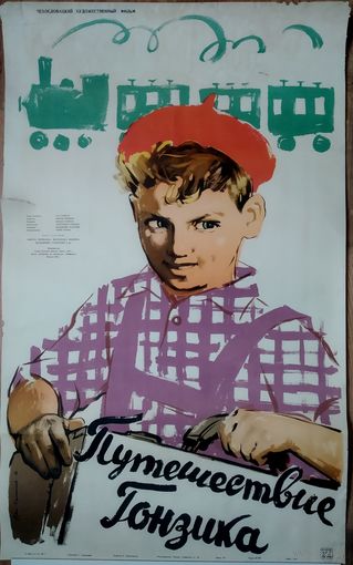 Киноплакат 1958г. ПУТЕШЕСТВИЕ ГОНЗИКА  П-13