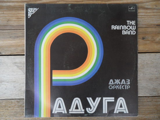 Джаз-оркестр Радуга, рук. Аркадий Шацкий - МОЗГ, запись 1981 г.