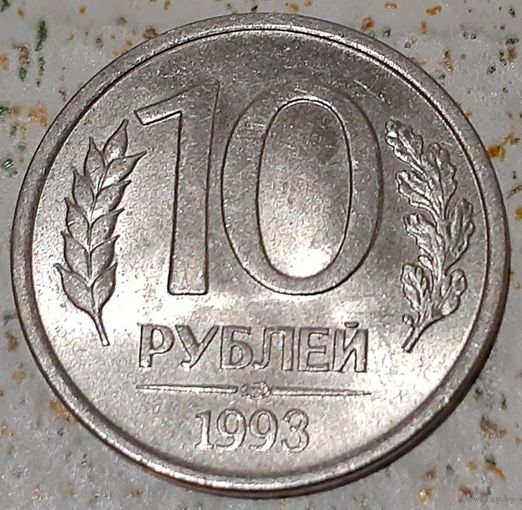 Россия 10 рублей, 1993 Магнетик "ЛМД" (4-16-32)