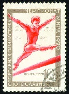 Спорт СССР 1970 год 1 марка