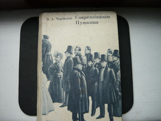 Книга Современники Пушкина