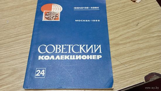 Советский Коллекционер 1986 с рубля