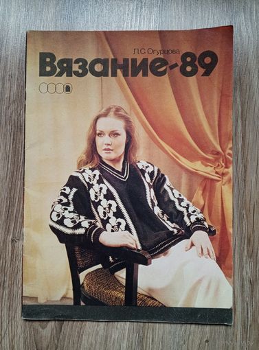 Журнал "Вязание" 1989 г.