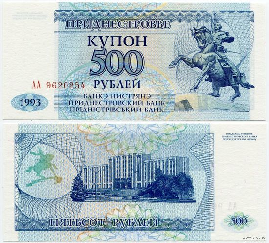 Приднестровье. 500 рублей (образца 1993 года, P22, UNC) [серия АА]