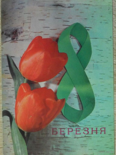 ПОДПИСАННАЯ ОТКРЫТКА СССР. "8 МАРТА" фото. Р. ЯКИМЕНКО. 1979 год.