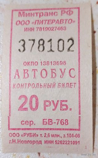 Контрольный билет Питеравто автобус 20 руб. Возможен обмен
