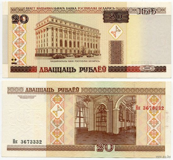 Беларусь. 20 рублей (образца 2000 года, P24, XF) [серия Нк]