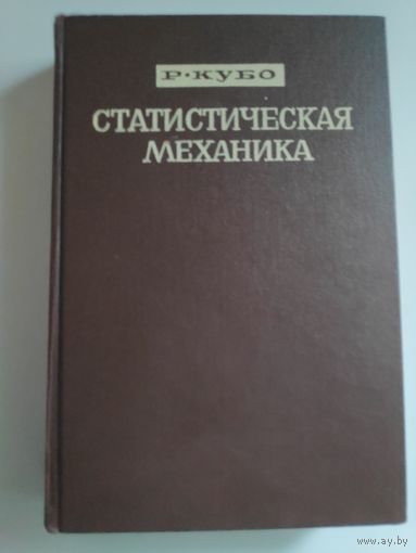 Р. Кубо. Статистическая механика.