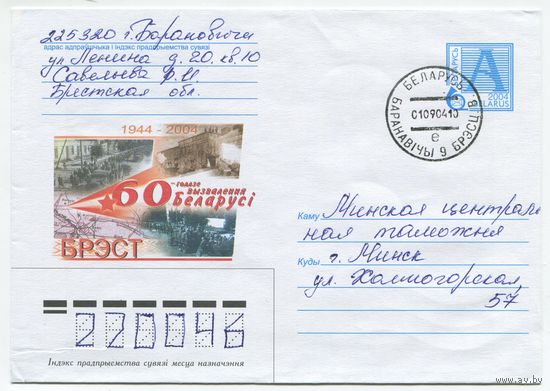 2004. Конверт, прошедший почту "60-годдзе вызвалення Беларусi: Брэст"