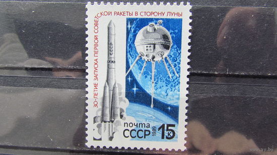 СССР 1989г. 30-летие запуска первой советской ракеты к Луне