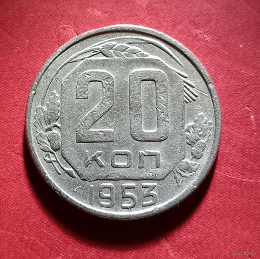 20 копеек 1953г