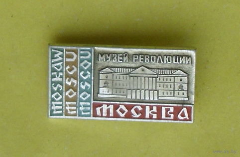 Москва. Музей революции. Н-71.