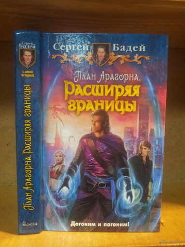 Бадей А. "План Арагорна: Расширяя границы" Серия "Юмористическая фэнтези"