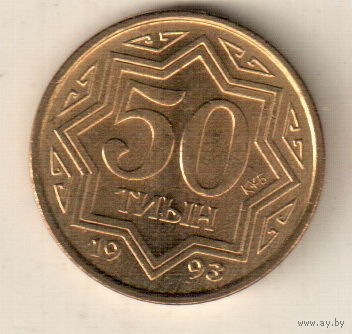 Казахстан 50 тиын 1993