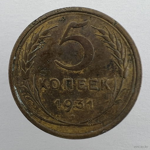 5 коп. 1931 г.