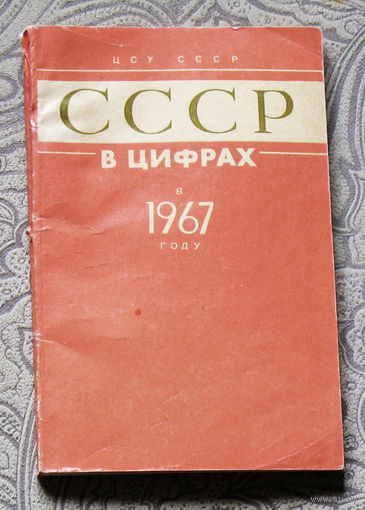 Из истории СССР: СССР в цифрах в 1967 году.