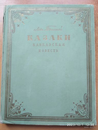 Казаки. Кавказская повесть/ Лев Толстой. (1953 г.)(б)