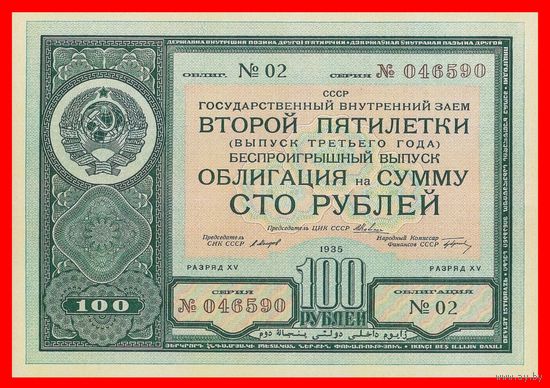 [КОПИЯ] Облигация 100 рублей 1935г.