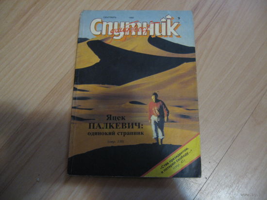 "Спутник" сентябрь 1992 дайджест