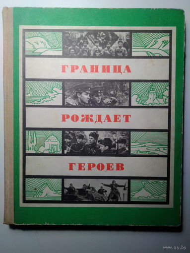 Граница рождает героев. Сборник. М., ДОСААФ. 1976 г.