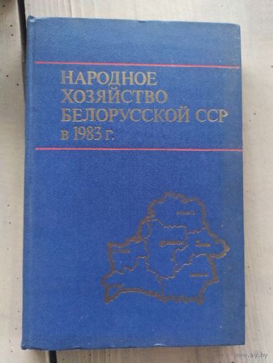 Народное хозяйство Белорусской ССР 1983 г\051
