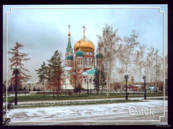 Омск Свято-Успенский кафедральный собор