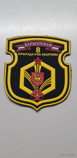 Шеврон 8 бригада РХБЗ Беларусь