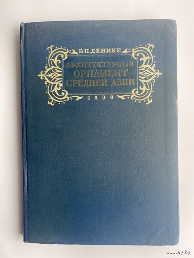 Денике Б.П. Архитектурный орнамент Средней Азии. 1939г.