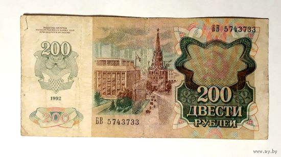 СССР. 200 рублей 1992 г. Серия БВ.