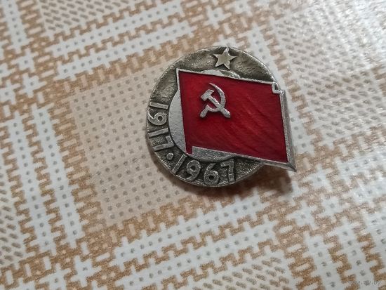 Значок. 1917-1967. 50 лет Октябрьской революции. Ретро СССР.