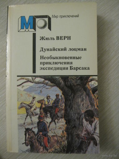 Жюль Верн "Дунайский лоцман"."Необыкновенные приключения экспедиции Барсака". Серия"Мир приключений".