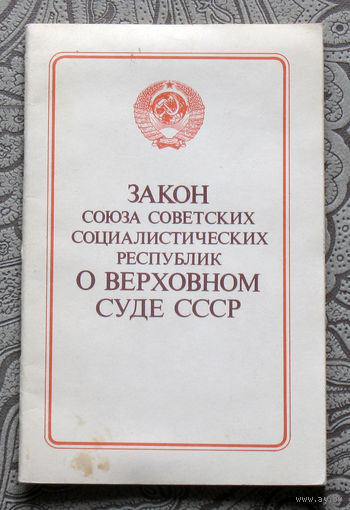 Закон Союза Советских Социалистических республик О Верховном суде СССР.