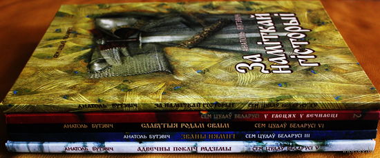 Анатоль Бутэвіч, Уладзімір Ягоўдзік, мастак Павел Татарнікаў серыя дзіцячых кніжак "Сем цудаў Беларусі" ў наяўнасьці 5 тамоў з 8